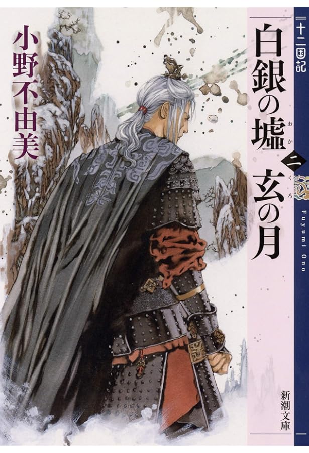 Amazon.co.jp: 十二国記 小説 新潮文庫版 全15巻 小野不由美 : 文房具